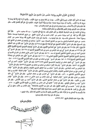 إجازة بالسند في رواية حفص عن عاصم من طريق الشاطبية