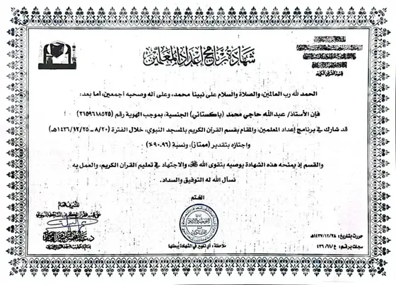 شهادة برنامج إعداد معلمي القرآن من قسم القرآن الكريم بالمسجد النبوي